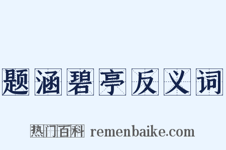 题涵碧亭反义词是什么意思的图片